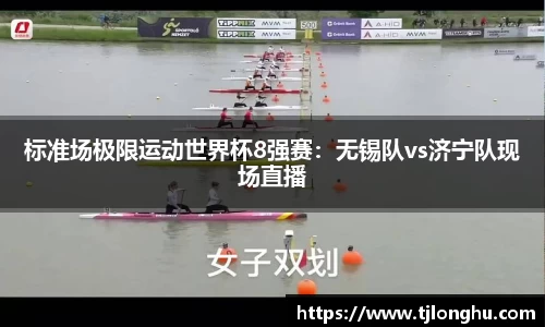 标准场极限运动世界杯8强赛：无锡队vs济宁队现场直播