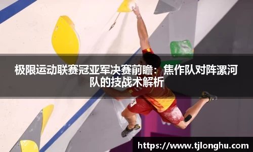 极限运动联赛冠亚军决赛前瞻：焦作队对阵漯河队的技战术解析