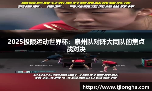 2025极限运动世界杯：泉州队对阵大同队的焦点战对决