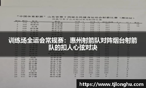 训练场全运会常规赛：惠州射箭队对阵烟台射箭队的扣人心弦对决