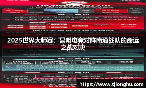2025世界大师赛：昆明电竞对阵南通战队的命运之战对决