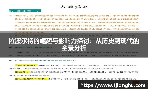 拉波尔特的崛起与影响力探讨：从历史到现代的全景分析