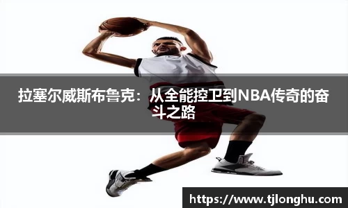 拉塞尔威斯布鲁克：从全能控卫到NBA传奇的奋斗之路