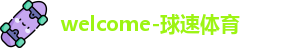 球速体育
